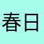 春日余
