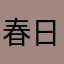 春日地方一个冤大头