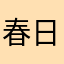 春日宴国际化呱呱呱呱