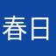 春日对对