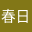 春日往