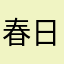 春日微雨