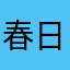春日绘本