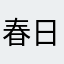 春日部市の民