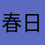 春日部reds