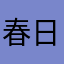 春日野飛鳥