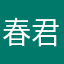 春日野 君