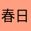 春日高男