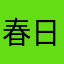 春日uuuu