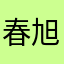 春旭茶叶