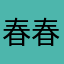 春春太郎