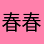 春春春春666