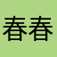 春春3637
