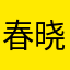 春晓(唐)孟浩然