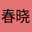 春晓诗情图影