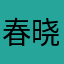 春晓0406