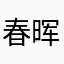 春晖哥哥