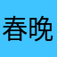 春晚敬业福