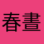 春晝