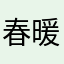 春暖花开的时节