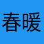 春暖花开的确