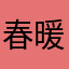 春暖花开莺歌燕舞