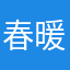 春暖花开0829