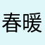 春暖花开summer