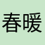 春暖遇见夏花