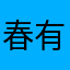 春有天機