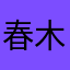 春木水青