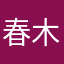 春木鹤野