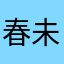 春未至，人已去
