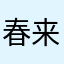 春来不知意