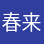 春来暑往