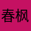 春枫&
