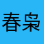 春枭