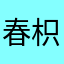春枳