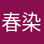 春染