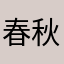 春桜 秋紅葉