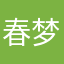 春梦的之海