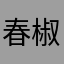 春椒
