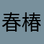 春椿壇
