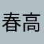 春樹 高崎
