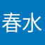 春水农场