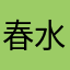 春水向东流，去了