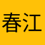 春江小韭菜
