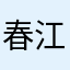 春江花城