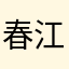 春江花月夜吖