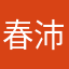 春沛珊才秀丽